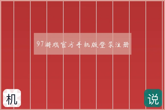 97游戏官方手机版登录注册