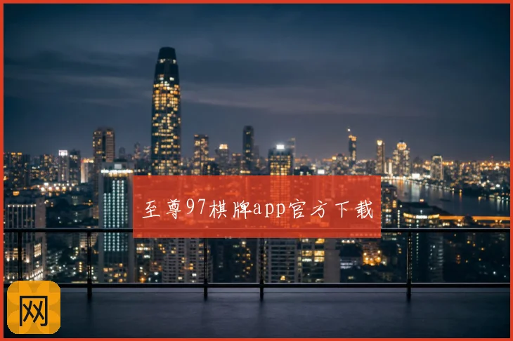 至尊97棋牌app官方下载