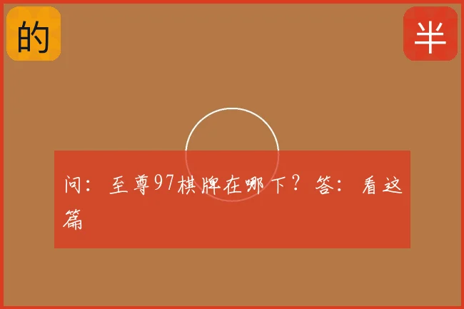 问：至尊97棋牌在哪下？答：看这篇