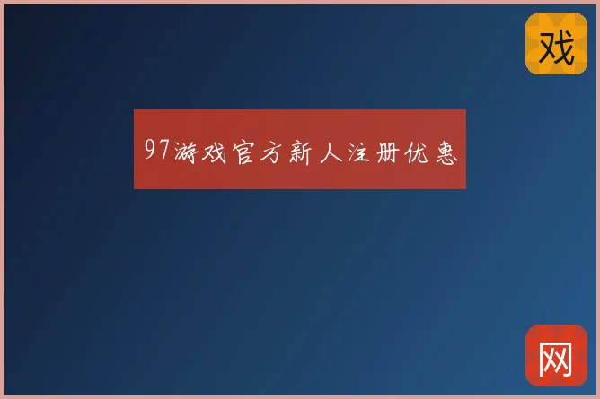 97游戏官方新人注册优惠