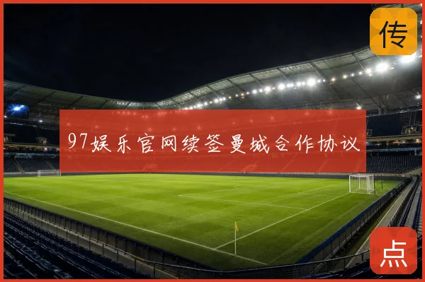 97娱乐官网续签曼城合作协议